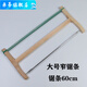 乖蒂老式 傳統木匠木工鋸 截鋸  鳥(niǎo)鋸 手工鋸 鋸子 窄鋸條大框鋸 大號窄鋸 已磨齒 到手即用