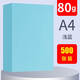 藍艦【500張】藍艦彩色復印紙A4彩紙折紙80g打印紙a4粉色廣告圖文紅色 A480g淺藍色（500張）