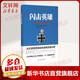 閃擊英雄 古德里安將軍戰爭回憶錄 (德)古德里安 著(zhù) 戴耀先 譯 民主與建設出版社 書(shū)籍