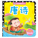 海潤陽光 0-3歲寶寶誦讀全書 唐詩 兒童益智啟蒙書 早教認知親子共讀童書 培養(yǎng)孩子學習能力與語言基礎(chǔ) 激發(fā)寶寶想象力創(chuàng)造力認知力