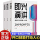 【全3冊】掌控談話+即興演講+輕松說服力高難度溝通提升術(shù) 好口才訓(xùn)練書勵(lì)志與成功演講與口才書籍