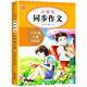 小學(xué)生同步作文六年級上冊 6年級語(yǔ)文作文同步訓練習輔導教材全解書(shū)課堂 教輔作文選黃岡作文范文大全