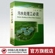 【官方旗艦店】污水處理工必讀 紀(jì)軒  中國(guó)石化出版社 污水處理工藝 污水處理基礎(chǔ)知識(shí)  書籍