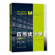 【官方正版】應用統(tǒng)計學（第4版）(MBA精品系列)/譚英平