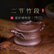 百年利永 宜興名家純?nèi)止ぷ仙皦卦V紫泥二節(jié)竹段壺功夫茶具泡茶壺330cc 二節(jié)竹段 紫泥