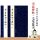 現貨速發(fā) 共2冊曹彥偉套裝歷代碑帖精粹簡(jiǎn)體旁注篆書(shū)毛筆字帖原碑毛筆字帖 唐李陽(yáng)冰三墳記上下