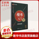 楷書(shū)入門(mén) 間架結構（升級版）田英章書(shū) 鋼筆字帖 華夏萬(wàn)卷正楷臨摹練字帖