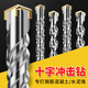 滬豪十字沖擊鉆鉆頭電錘鉆頭鎢鋼合金穿墻打孔混凝土專用圓柄方柄轉(zhuǎn)頭