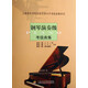 鋼琴演奏級考級曲集/上海音樂(lè )學(xué)院社會(huì )藝術(shù)水平考級曲
