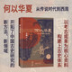 何以華夏：從傳說(shuō)時(shí)代到西周（精裝） 中華民族上古融合演變史 三皇五帝 良渚 陶寺 夏商周 二里頭 石峁