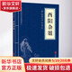 酉陽(yáng)雜俎 京華出版社 [唐]段成式 著(zhù) 張玉翠 譯 書(shū)籍