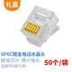 禮嘉 LJ-DD50 高品質(zhì)鍍金6P6C電話水晶頭 六芯語(yǔ)音RJ12電話線插頭 數(shù)控水晶頭 6芯線鍍金接頭 50個(gè)/包