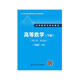 高等數(shù)學(xué)（理工類(lèi) 第五版 下冊(cè)）/21世紀(jì)數(shù)學(xué)教育信息化精品教材·大學(xué)數(shù)學(xué)立體化教材