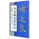 墨點(diǎn)字帖 全文放大精繕本褚遂良雁塔圣教序 楷書(shū)視頻教程解析高清放大版原碑原帖臨摹書(shū)法集