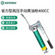 世達(dá)（SATA） 工具專(zhuān)業(yè)級(jí)黃油槍97203省力型97205 高壓黃油槍400cc 97205省力型高壓手動(dòng)黃油槍400CC