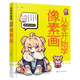 從零開始學(xué)像素畫