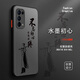 古芬 opporeno5手機殼reno5pro硅膠5k膚感國潮水墨文字耐臟防摔全包高檔外殼保護套 oppoReno5Pro 水墨初心黑字