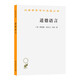 道德語言/漢譯世界學(xué)術(shù)名著叢書