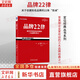 品牌22律 (美)艾·里斯,(美)勞拉·里斯 著(zhù) 壽雯 譯 機械工業(yè)出版社 書(shū)籍 圖書(shū)