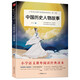 中國(guó)歷史人物故事 快樂(lè)讀書吧四年級(jí)上冊(cè)推薦書目 名人傳記故事 兒童文學(xué)名著讀物書籍