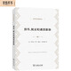 貨幣、就業(yè)和通貨膨脹(經(jīng)濟(jì)學(xué)名著譯叢)