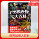 日本學(xué)研神秘百科 世界妖怪大百科 廣東旅游出版社 科普讀物 世界妖怪圖鑒 妖怪文化探索 新華正版書(shū)籍 日本學(xué)研神秘百科 世界妖怪大百科 新華書(shū)店