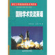 國際學(xué)術(shù)交流英語(yǔ)（研究生英語(yǔ)創(chuàng  )新教育系列教材）