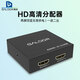 高多（GALDOR） HD高清二路分配器一進(jìn)二出分屏器1分2高清音視頻同步電視顯示器投影儀轉接頭分屏 HD高清一進(jìn)二出【GD-G15】