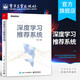 深度學(xué)習(xí)推薦系統(tǒng) ChatGPT背后核心技術(shù) 博文視點(diǎn)出品 人工智能、機(jī)器學(xué)習(xí)、深度學(xué)習(xí)、AI、Chatgpt領(lǐng)域重磅教程