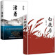 陳忠實(shí)一白鹿原+余華一活著(zhù)（2021版 精裝）