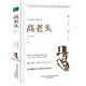 高老頭（精裝）全譯本巴爾扎克著世界經(jīng)典文學(xué)名著初高中生課外讀物閱讀狂歡節(jié)