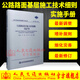 正版現(xiàn)貨 JTG/T F20-2015 公路路面基層施工技術(shù)細(xì)則 實(shí)施手冊(cè) 公路路面規(guī)范