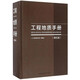 工程地質(zhì)手冊（第五版）