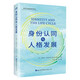 身份認同與人格發(fā)展   埃里克森經(jīng)典書(shū)系   （美）愛(ài)利克·埃里克森 著(zhù)  世圖心理 世界圖書(shū)