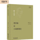 費(fèi)孝通論小城鎮(zhèn)建設(shè)
