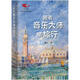 【新華書(shū)店正版】 跟著(zhù)音樂(lè )大師去旅行 陳立 音樂(lè )理論
