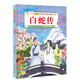 【新華書店】白蛇傳(精)/兒童版中國(guó)傳統(tǒng)故事美繪本
