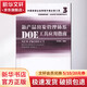新產(chǎn)品開(kāi)發(fā)管理體系DOE工具應用指南 文放懷 著(zhù) 海天出版社 書(shū)籍