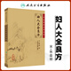 正版婦人大全良方宋陳自明撰王咪咪整理醫(yī)學(xué)全書(shū)之一中醫(yī)婦科婦產(chǎn)科學(xué)中醫(yī)臨床人民衛(wèi)生出版社中醫(yī)臨床叢