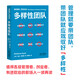 多樣性團(tuán)隊(duì)（管理就要帶團(tuán)隊(duì)，帶團(tuán)隊(duì)就應(yīng)駕馭好多樣性）