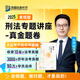 眾合法考2025年司法考試全套教材柏浪濤刑法孟獻貴民法眾合專(zhuān)題講座客觀(guān)題精講真金題全套資料 【2025新版】柏浪濤-刑法（真金題） 備考2025