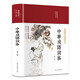 中華成語(yǔ)故事（布面精裝 彩圖珍藏版 美繪國(guó)學(xué)系列）