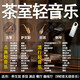 輕音樂(lè)U盤(pán)優(yōu)美古典名曲流行古箏曲茶館咖啡廳養(yǎng)生場(chǎng)所背景音樂(lè)U盤(pán) 16  茶室輕音樂(lè)背景音樂(lè)1000首
