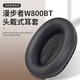 魔律適用于漫步者W800BT耳機套k830耳罩頭梁墊W808BT PLUS耳機海綿套配件 W800BT黑色耳套【套入版】
