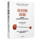 非對稱(chēng)風(fēng)險 (美)納西姆·尼古拉斯·塔勒布(Nassim Nicholas Taleb) 中信出版社