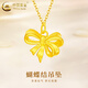 中國黃金（CHINA GOLD）足金蝴蝶結吊墜女款黃金項鏈節(jié)日生日禮物送女友老婆 蝴蝶結吊墜【配S925鏈】約0.6g
