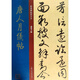 唐人月儀帖/經(jīng)典碑帖放大本