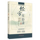 經(jīng)方實(shí)驗(yàn)錄全本  曹穎甫 著 中國中醫(yī)藥出版社 中醫(yī)驗(yàn)案書籍  