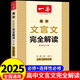 2025一本高中文言文完全解讀配套人教版譯注及賞析 高中生必背古詩(shī)詞和文言文詳解一本全全解一本通高考專(zhuān)題高一語(yǔ)文專(zhuān)項(xiàng)訓(xùn)練2024 【必修+選擇性必修】文言文完全解讀