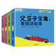 父與子書（全4冊）兒童經(jīng)典文學(xué)漫畫看圖講故事繪本彩圖注音版 小學(xué)生課外無障礙閱讀書籍 國際大獎兒童小說 